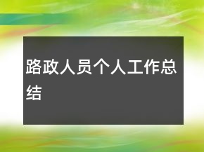 路政人員個人工作總結(jié)