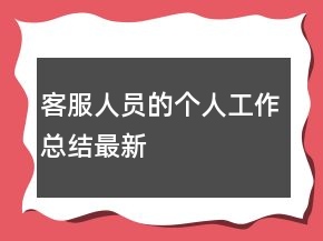 客服人員的個(gè)人工作總結(jié)最新