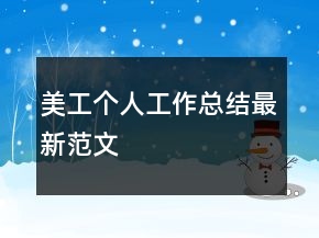 美工個人工作總結(jié)最新范文