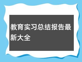 教育實(shí)習(xí)總結(jié)報(bào)告最新大全