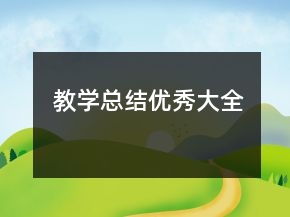 教學(xué)總結(jié)優(yōu)秀大全