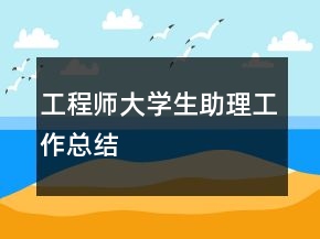 工程師大學(xué)生助理工作總結(jié)
