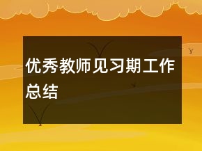 優(yōu)秀教師見習期工作總結(jié)