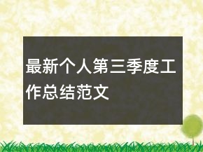 最新個人第三季度工作總結(jié)范文
