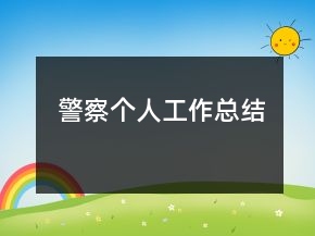 警察個(gè)人工作總結(jié)