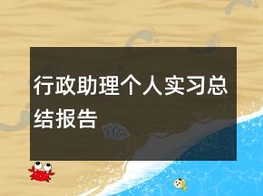 行政助理個(gè)人實(shí)習(xí)總結(jié)報(bào)告