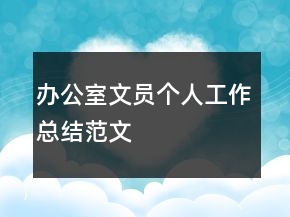 辦公室文員個(gè)人工作總結(jié)范文