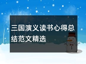 三國演義讀書心得總結(jié)范文精選
