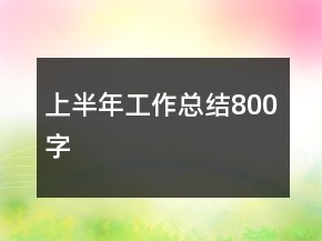 上半年工作總結(jié)800字