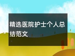 精選醫(yī)院護士個人總結范文