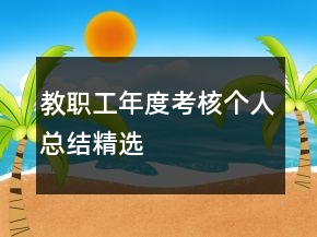 教職工年度考核個人總結(jié)精選