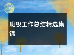 班級工作總結精選集錦