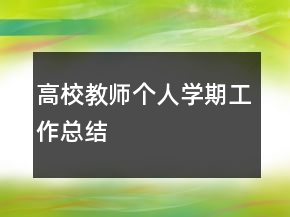 高校教師個(gè)人學(xué)期工作總結(jié)
