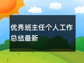 優(yōu)秀班主任個人工作總結(jié)最新