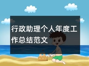 行政助理個人年度工作總結(jié)范文