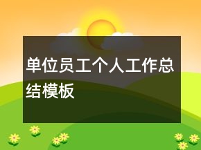 單位員工個人工作總結模板