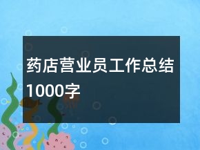 藥店?duì)I業(yè)員工作總結(jié)1000字