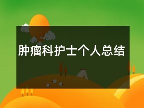腫瘤科護士個人總結(jié)