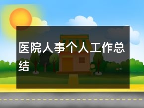醫(yī)院人事個人工作總結