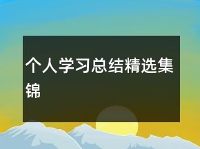 個人學習總結精選集錦