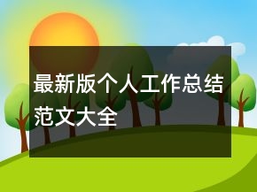 最新版?zhèn)€人工作總結(jié)范文大全