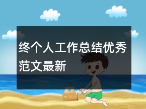 終個人工作總結(jié)優(yōu)秀范文最新