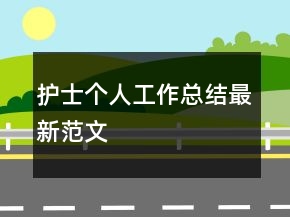 護(hù)士個人工作總結(jié)最新范文