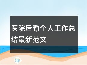 醫(yī)院后勤個人工作總結(jié)最新范文