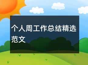個(gè)人周工作總結(jié)精選范文