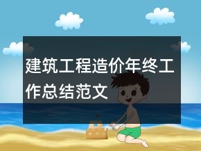 建筑工程造價年終工作總結范文