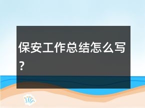 保安工作總結怎么寫？