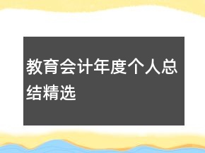 教育會計(jì)年度個(gè)人總結(jié)精選
