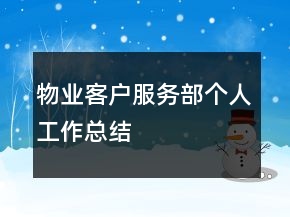 物業(yè)客戶服務部個人工作總結