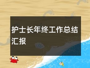 護(hù)士長(zhǎng)年終工作總結(jié)匯報(bào)