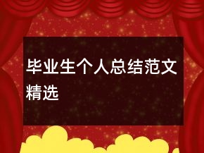 畢業(yè)生個人總結(jié)范文精選