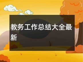 教務(wù)工作總結(jié)大全最新