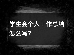 學生會個人工作總結(jié)怎么寫？