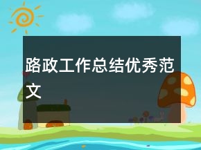 路政工作總結(jié)優(yōu)秀范文