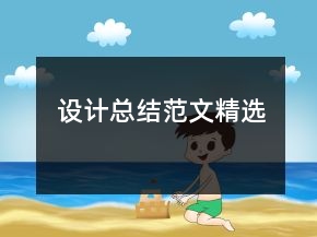 設(shè)計(jì)總結(jié)范文精選
