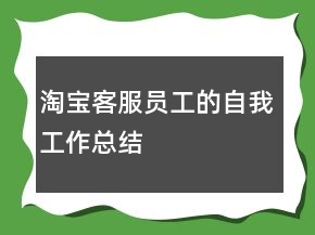 淘寶客服員工的自我工作總結