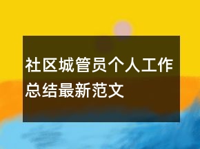 社區(qū)城管員個人工作總結(jié)最新范文