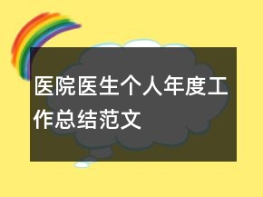 醫(yī)院醫(yī)生個人年度工作總結范文