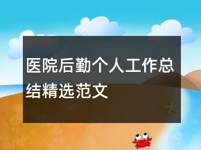 醫(yī)院后勤個(gè)人工作總結(jié)精選范文