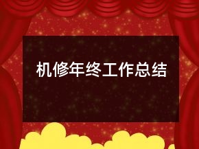 機修年終工作總結(jié)