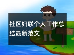 社區(qū)婦聯(lián)個人工作總結(jié)最新范文