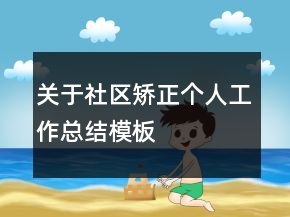 關(guān)于社區(qū)矯正個人工作總結(jié)模板