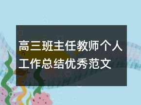 高三班主任教師個人工作總結優(yōu)秀范文