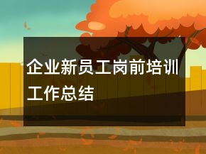 企業(yè)新員工崗前培訓(xùn)工作總結(jié)