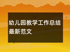 幼兒園教學(xué)工作總結(jié)最新范文