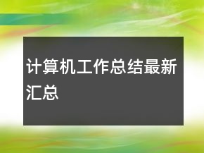 計(jì)算機(jī)工作總結(jié)最新匯總